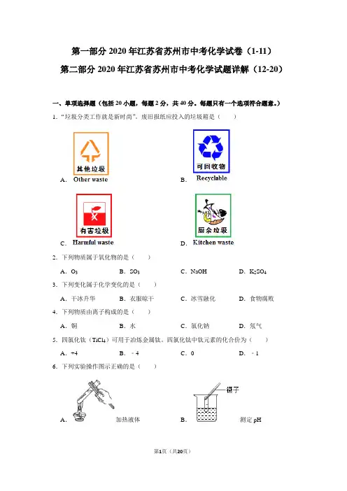 2020年江苏省苏州市中考化学试卷及试题详解(WORD版)