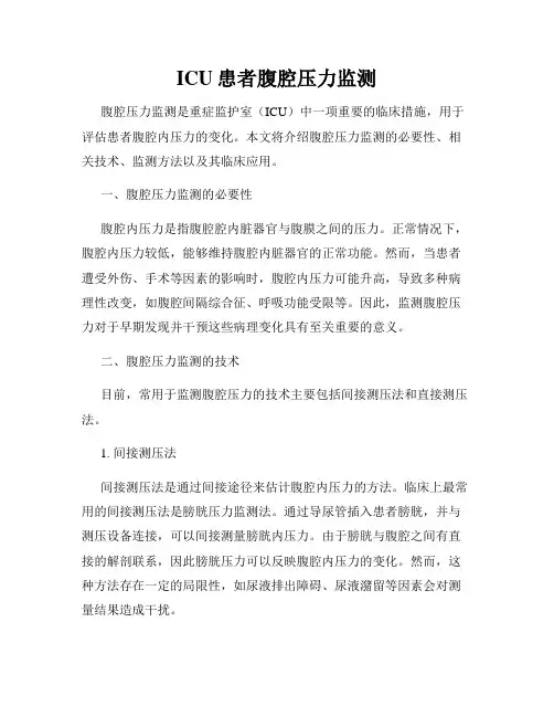 ICU患者腹腔压力监测