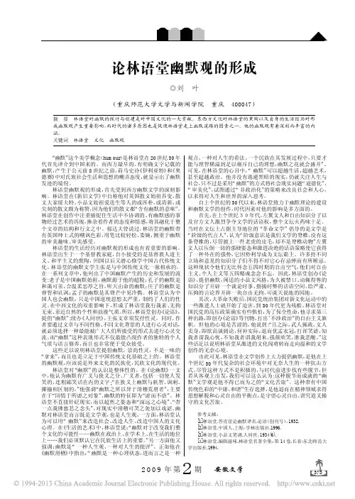 论林语堂幽默观的形成