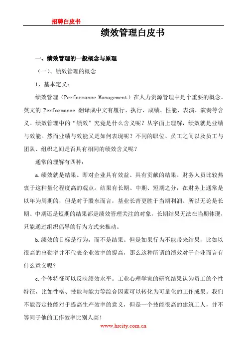 绩效白皮书