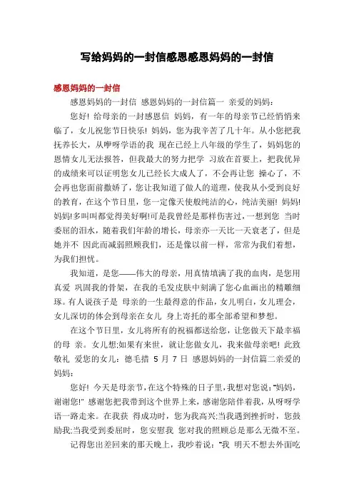 写给妈妈的一封信感恩感恩妈妈的一封信