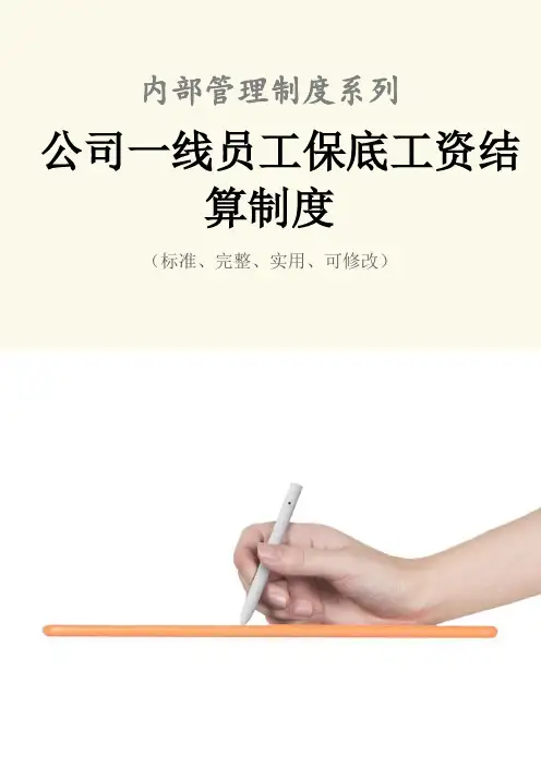 公司一线员工保底工资结算管理制度范本