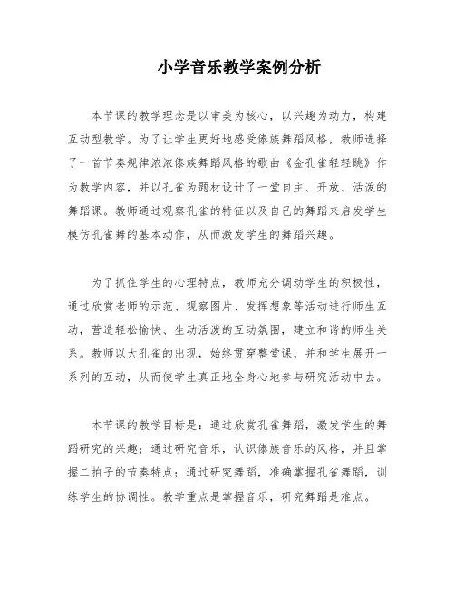 小学音乐教学案例分析