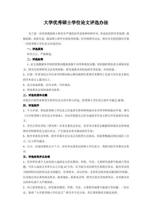 大学优秀硕士学位论文评选办法