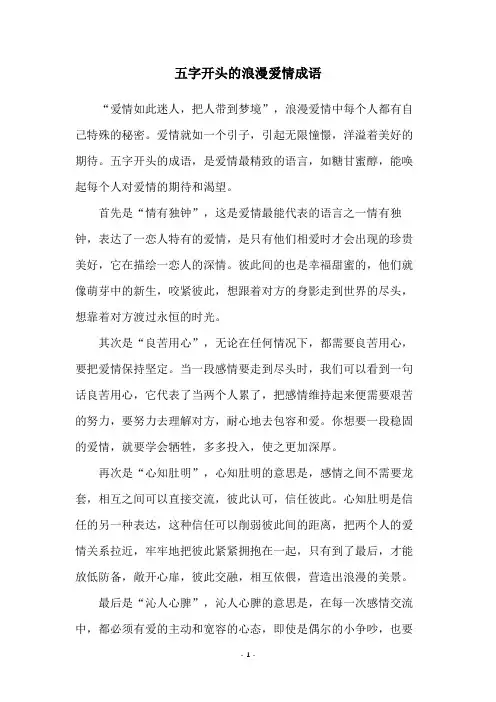 五字开头的浪漫爱情成语