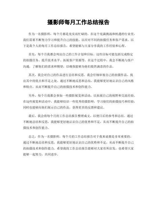 摄影师每月工作总结报告