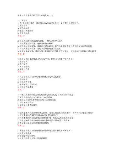 地大《高层建筑结构设计》在线作业二_2[60199]