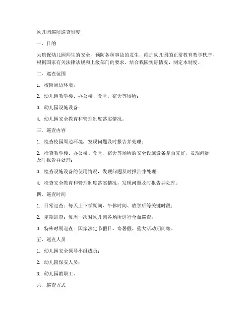 幼儿园巡防巡查制度范本