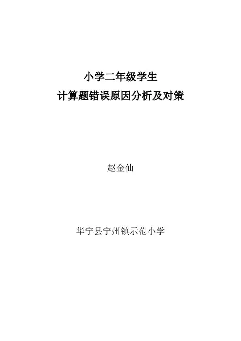 小学二年级学生计算题错误原因分析及解决办法赵老师