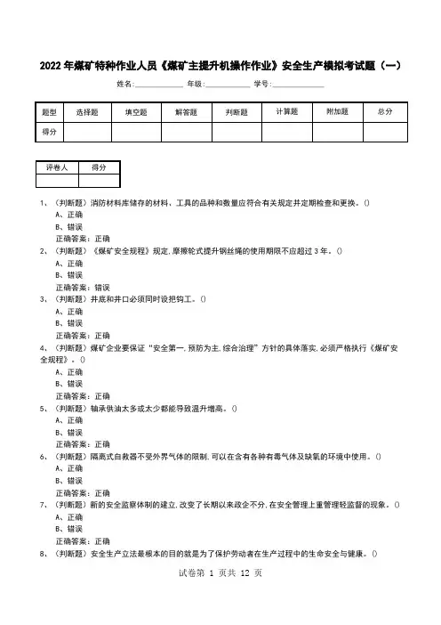 2022年煤矿特种作业人员《煤矿主提升机操作作业》安全生产模拟考试题(二)