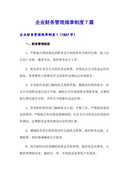 企业财务管理规章制度7篇