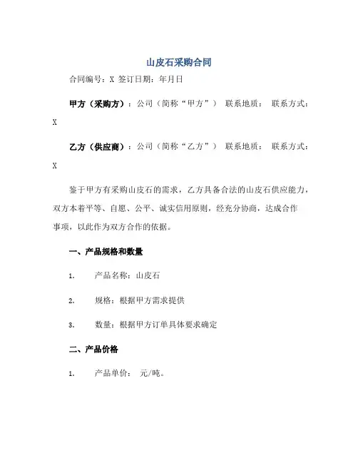 山皮石采购合同正规范本(通用版)