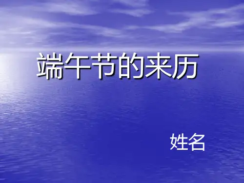 端午节的来历PPT课件