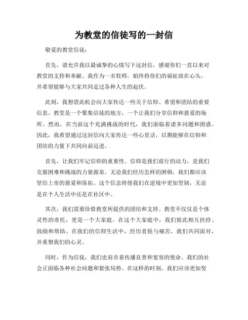 为教堂的信徒写的一封信