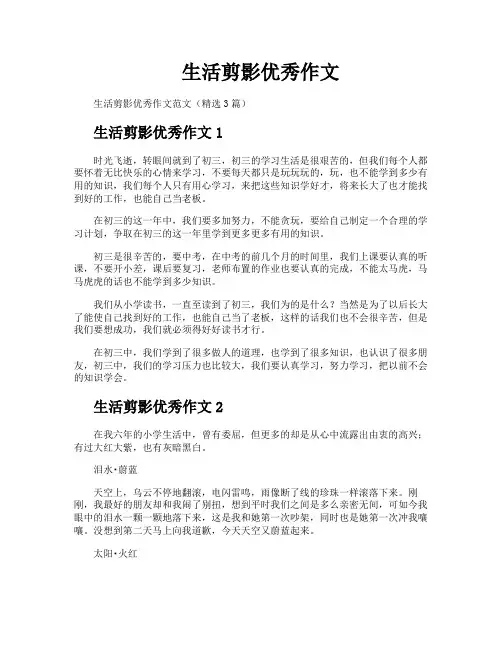 生活剪影优秀作文