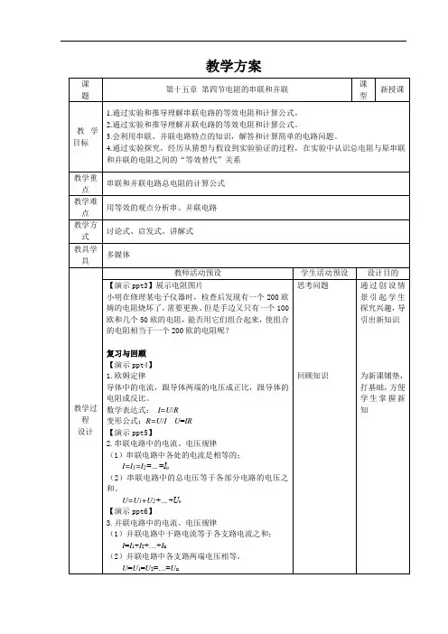 电阻的串联和并联+精品教案