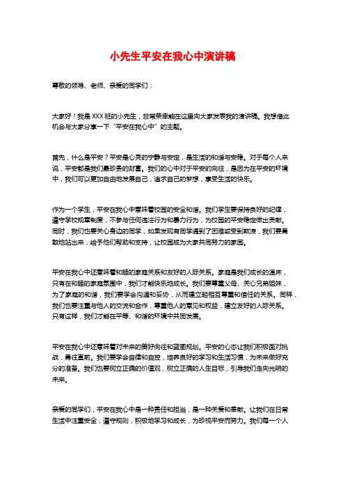 小先生平安在我心中演讲稿 (3)