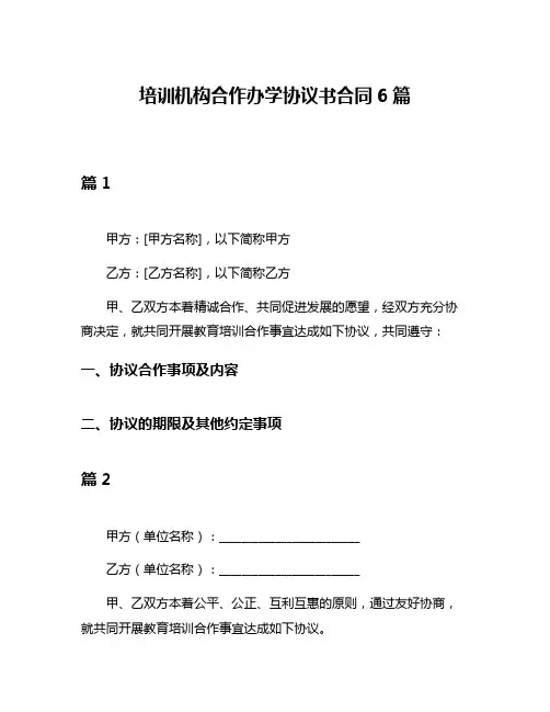 培训机构合作办学协议书合同6篇