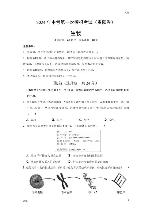 2024贵州省中考一模押题预测卷生物试卷及答案