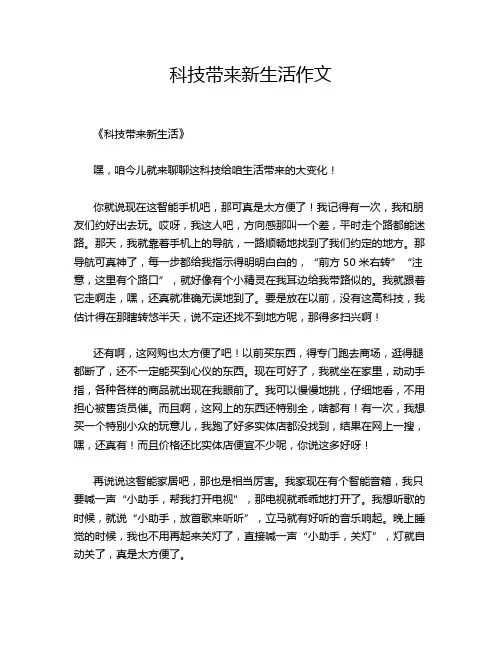科技带来新生活作文