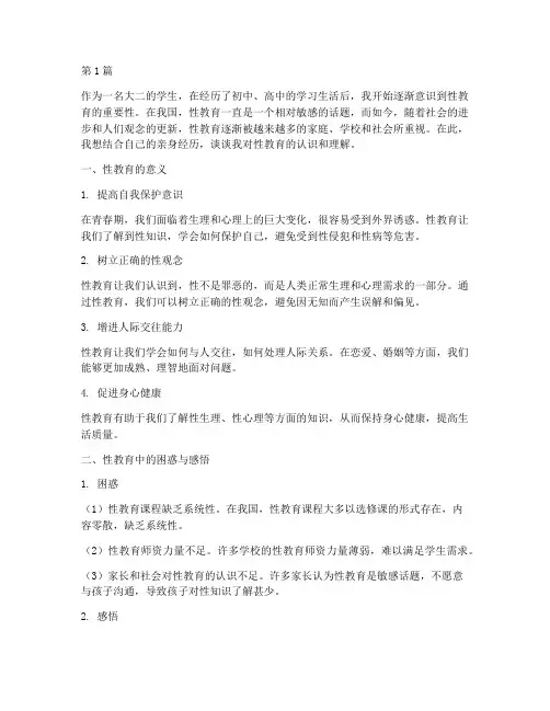 大二学生性教育心得体会(3篇)
