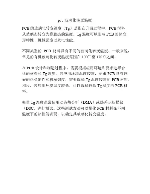 pcb 玻璃化转变温度