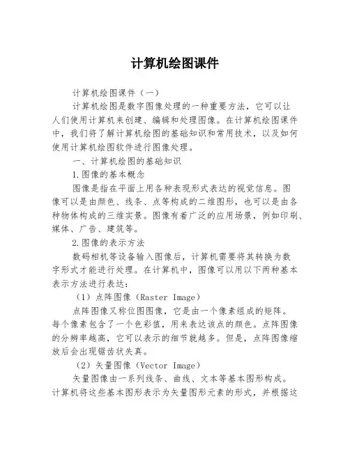 计算机绘图课件3篇