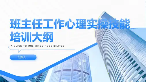 班主任工作心理实操技能培训素材