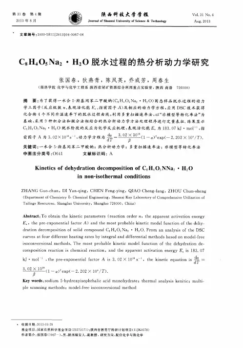 C8H4O5Na2·H2O脱水过程的热分析动力学研究