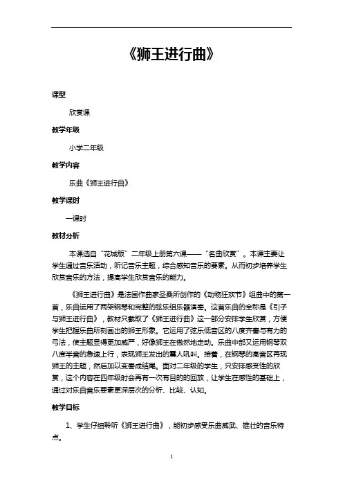 花城版二年级音乐上册第6课《欣赏 管弦乐曲《狮王进行曲》》教学设计