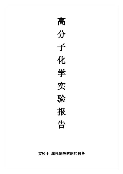 10. 实验十 线性酚醛树脂的制备