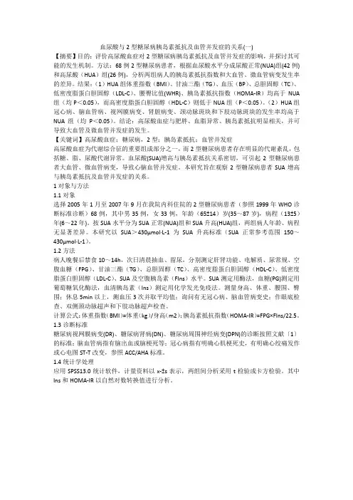 血尿酸与2型糖尿病胰岛素抵抗及血管并发症的关系(一)
