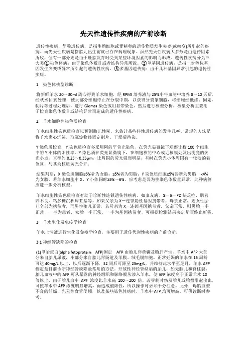 先天性遗传性疾病的产前诊断