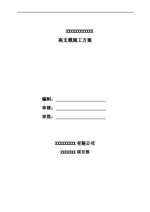 高支模体系方案(专家论证验收完成)