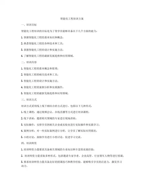 智能化工程培训方案