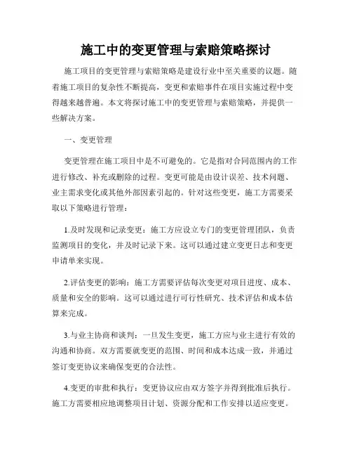 施工中的变更管理与索赔策略探讨