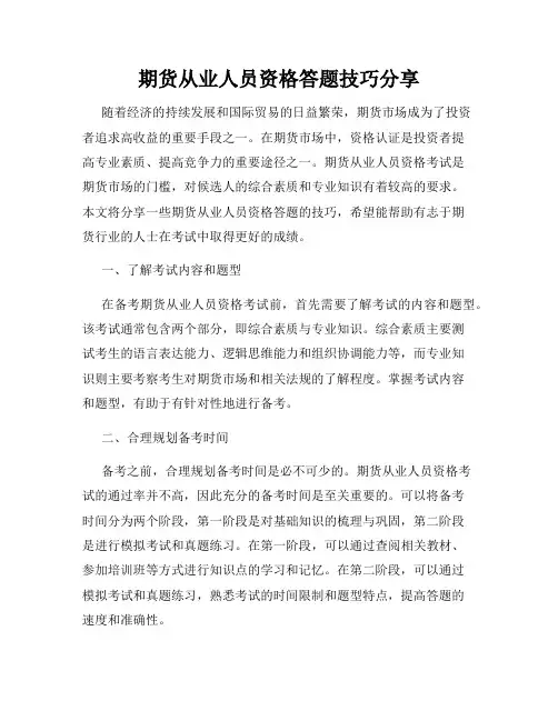 期货从业人员资格答题技巧分享