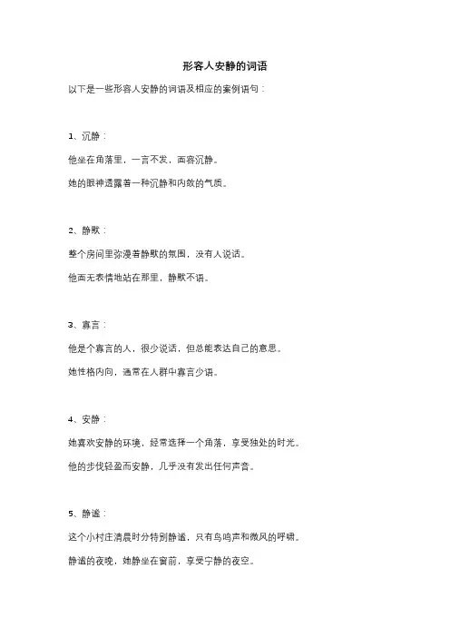 形容人安静的词语
