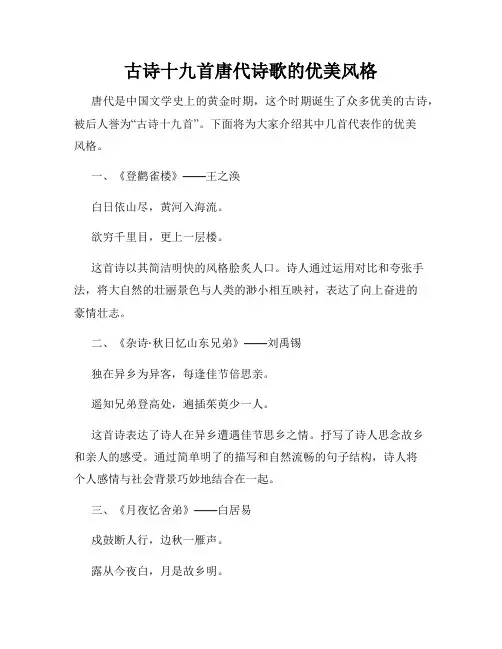 古诗十九首唐代诗歌的优美风格