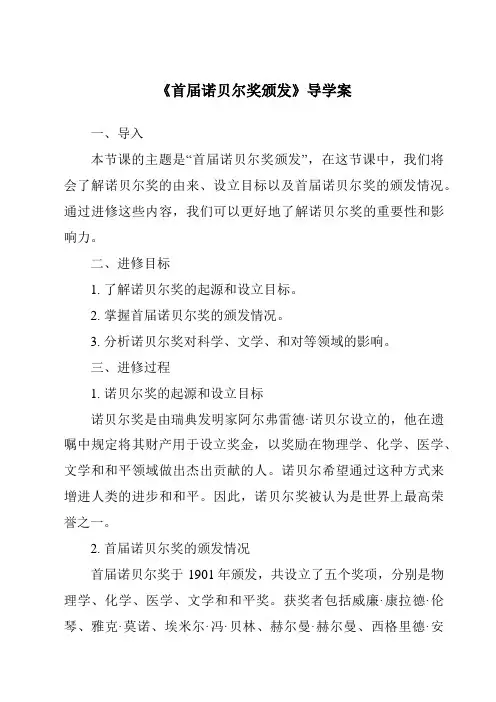 《首届诺贝尔奖颁发导学案》