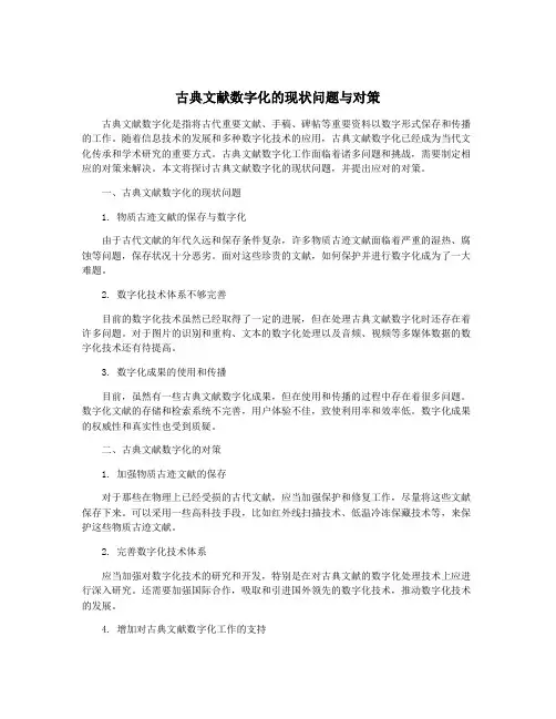 古典文献数字化的现状问题与对策