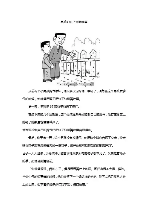 男孩和钉子带图故事
