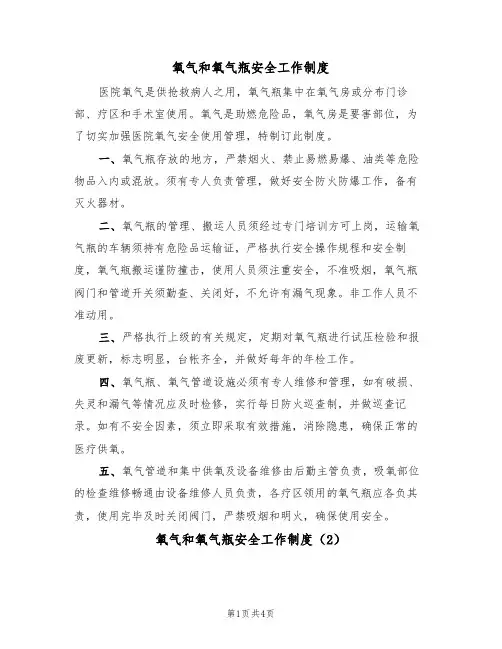 氧气和氧气瓶安全工作制度(3篇)