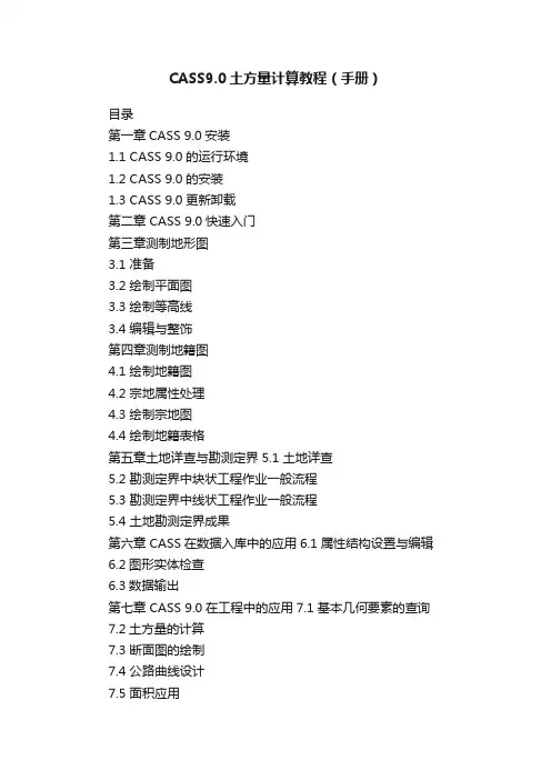 CASS9.0土方量计算教程（手册）