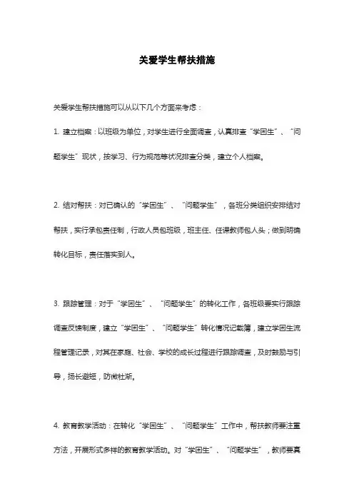 关爱学生帮扶措施