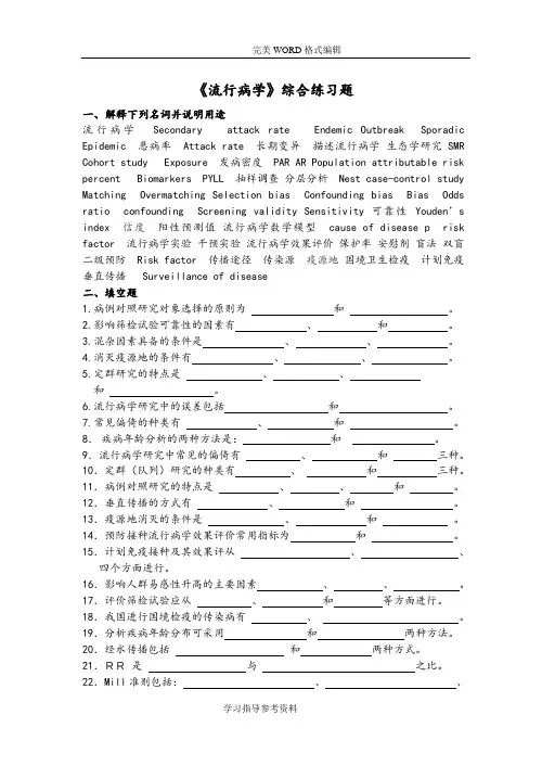 《流行病学》综合练习试题和答案解析