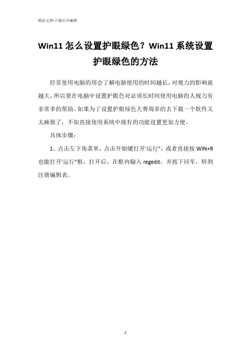 Win11怎么设置护眼绿色？Win11系统设置护眼绿色的方法