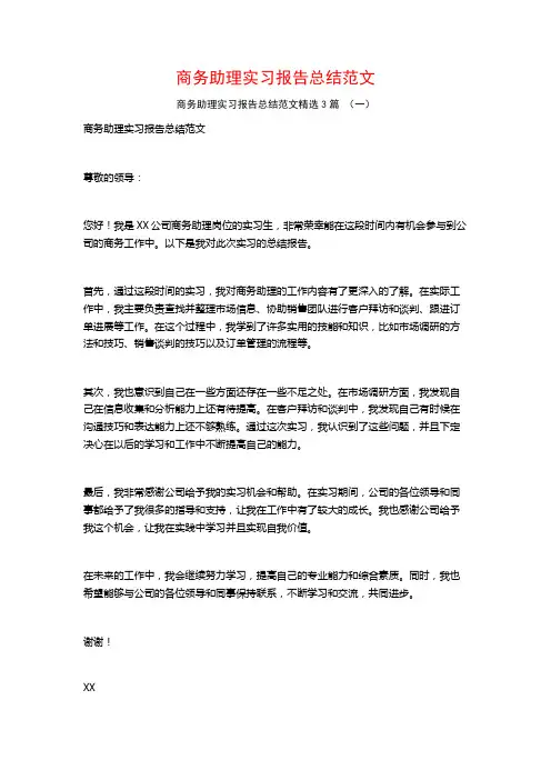 商务助理实习报告总结范文3篇