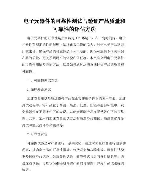电子元器件的可靠性测试与验证产品质量和可靠性的评估方法