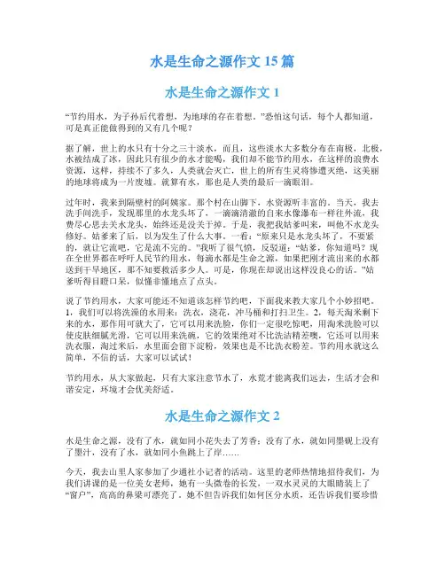 水是生命之源作文15篇